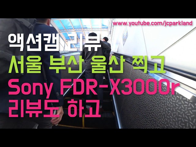 소니 액션캠 FDR-x3000r 리뷰 #부산역 KTX #울산역 KTX #경남정보대학교 #울산대학교