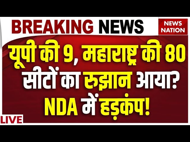 Maharashtra-UP Final EXIT POLL Live: यूपी की 9, महाराष्ट्र की 80 सीटों का रुझान आया? NDA में हड़कंप!