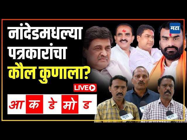 Maharashtra Vidhansabha Exit Poll | दिग्गजांची प्रतिष्ठा पणाला, नांदेडमधल्या पत्रकारांचा अंदाज काय?