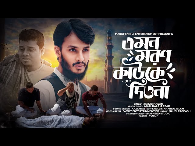 এমন মরণ মাওলা তুমি কাউকে দিওনা | Emon Moron Mawla Tumi | Family Entertainment bd | Rakib Hasan Gojol