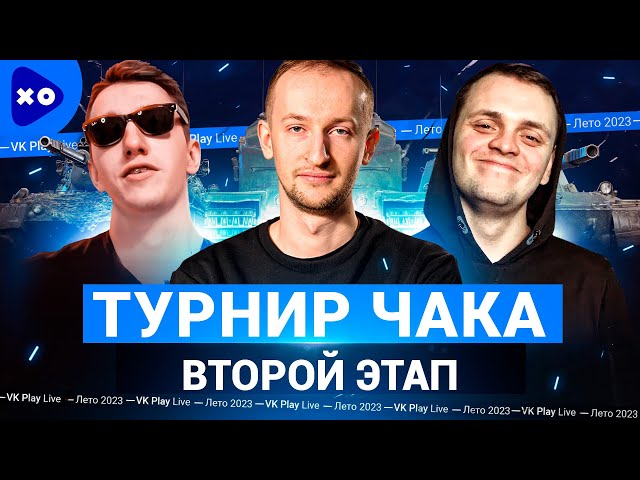 Турнир Чака 2023 на VK Play Live ● Команда "Полевые мыши профессора" ● Второй этап