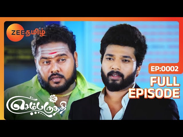 அண்ணன் எப்ப வருவாருன்னு தெரியாது.. வர வேண்டிய நேரத்துல கரெக்டா வருவாரு!| Sembaruthi | Zee Tamil |  2