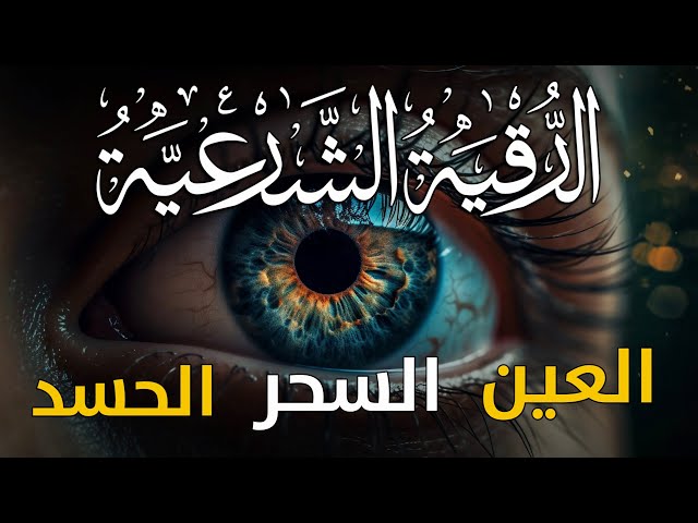 الرقية الشرعية كاملة لعلاج السحر والمس والعين والحسد وحفظ وتحصين المنزل وجلب البركة | Roqiat Shareia