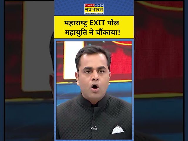 Maharashtra Exit Poll: महाराष्ट्र के एग्जिट पोल में महायुति ने कैसे चौंकाया?| #shorts