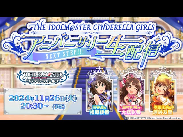 【生配信】THE IDOLM@STER CINDERELLA GIRLS アニバーサリー生配信 ～NEXT STEP!!!～【アイドルマスター】