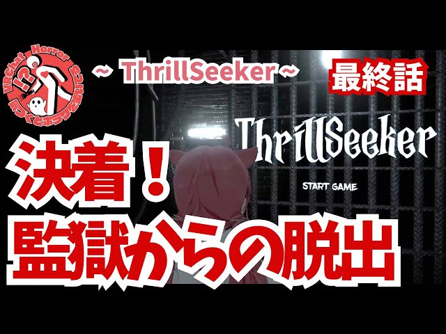 【終焉！】VRホラー「ThrillSeeker」監獄で絶叫！最終話【VRChat】