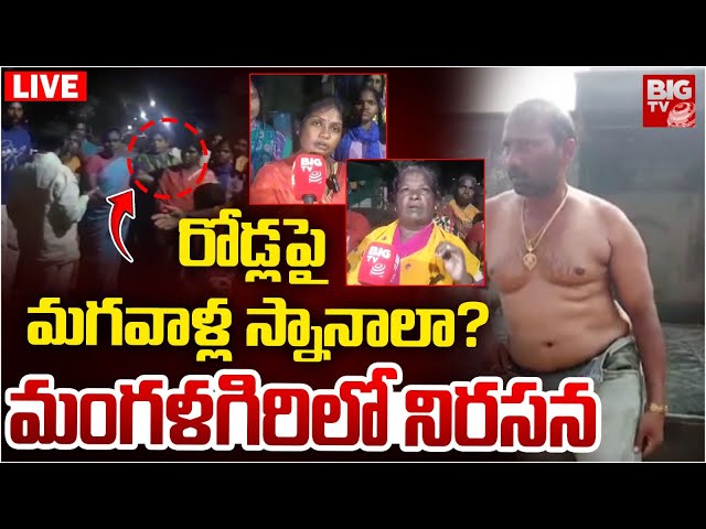 రోడ్లపై మగవాళ్ల స్నానాలా? మంగళగిరిలో నిరసన | Man Bathing Protest In Mangalagiri | BIG TV