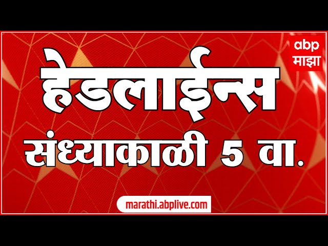 ABP Majha Marathi News Headlines 5PM TOP Headlines 5PM 20 November 2024