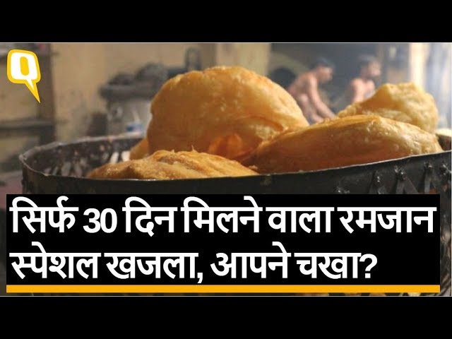 360° Video: देखें कैसे बनता है Ramzan special खजला| Quint Hindi