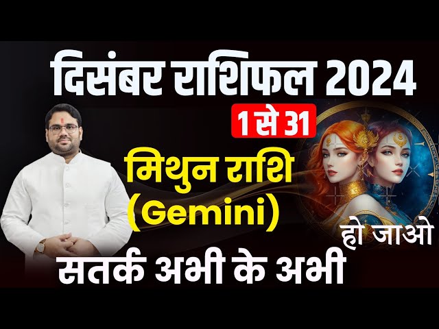 December Rashifal 2024 : मिथुन राशि 1 से 31 तक। हो जाओ सतर्क अभी के अभी। Gemini December