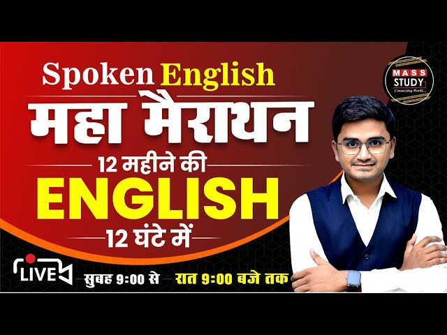 🔴 𝗟𝗶𝘃𝗲 : Spoken English महा मैराथन Class | Complete Spoken English Course | 09am to 09pm - 12 hours