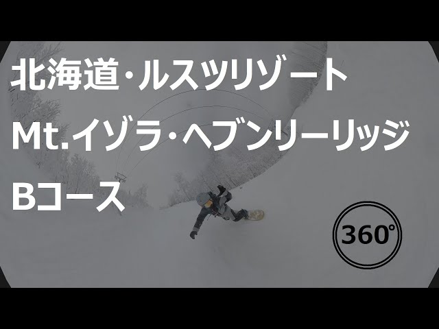 『 360°スキー場 Ep.3 』【 北海道・ルスツリゾートスキー場 】MT.イゾラ・ヘブンリーリッジBコース（非圧雪）