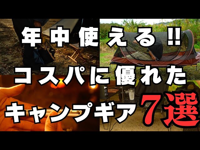 【キャンプギア】年中使える‼︎コスパに優れたキャンプギア7選【実際使ってみて良かった】