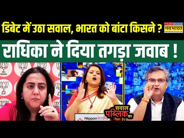 Sawal Public Ka: 'भारत को बांटने' vs 'एक है तो सेफ है' पर Radhika Khera ने दिया करारा जवाब !