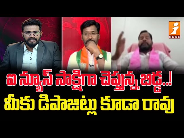 ఐ న్యూస్ సాక్షిగా చెప్తున్న బిడ్డ..! మీకు డిపాజిట్లు కూడా రావు | BRS Leader Paritala Sambashivarao