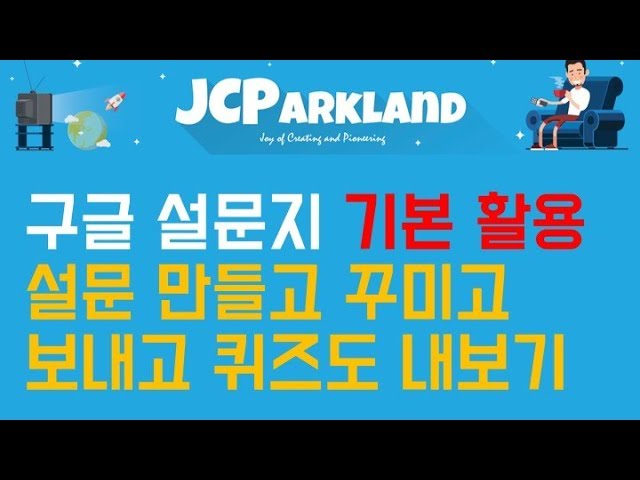 [구글 오피스 활용하기 기초 Jump start] 구글 설문지 Google Forms 완벽 해부 - 그냥 따라만 해보세요