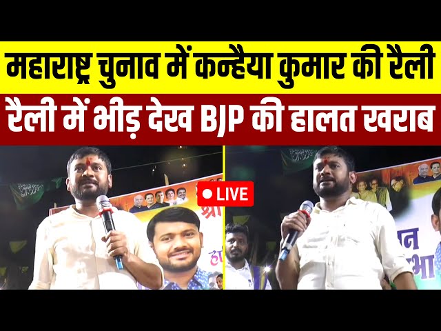 Kanhaiya Kumar Rally Live || Maharashtra Election 2024