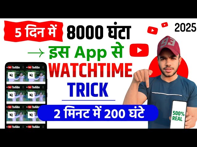 Watch Time Kaise Badhaye | Youtube Watch Time Kaise Badhaye 2025 | 4000 Hours Watch Time Trick