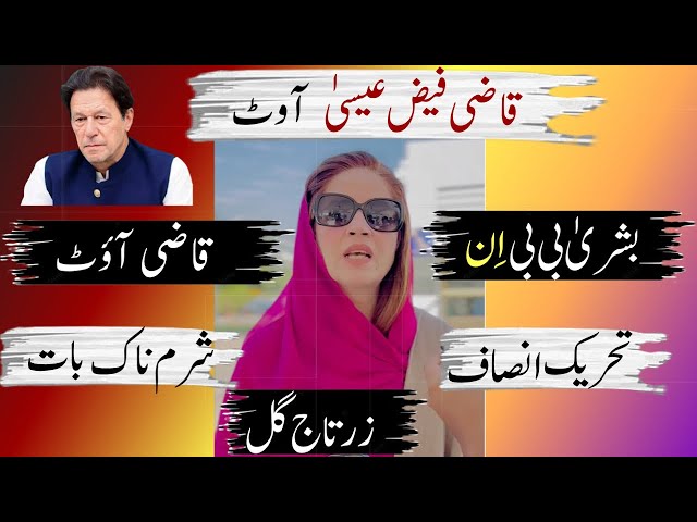 Zartaj Gul | Qazi Faiz Essa | Chief Justice Yahya Afridi | Bushra BiBi | Imran Khan | PTI | Pakistan