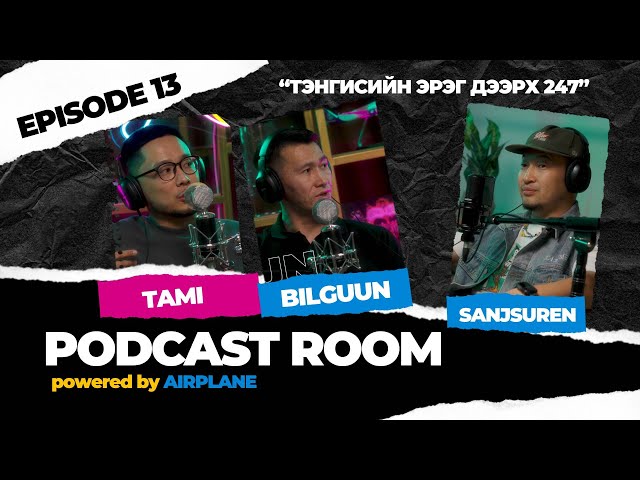 "PODCAST ROOM" Guest : Tami, Bilguun  "Tengisiin ereg deerh 247" /EPISODE 13/ by AIRPLANE