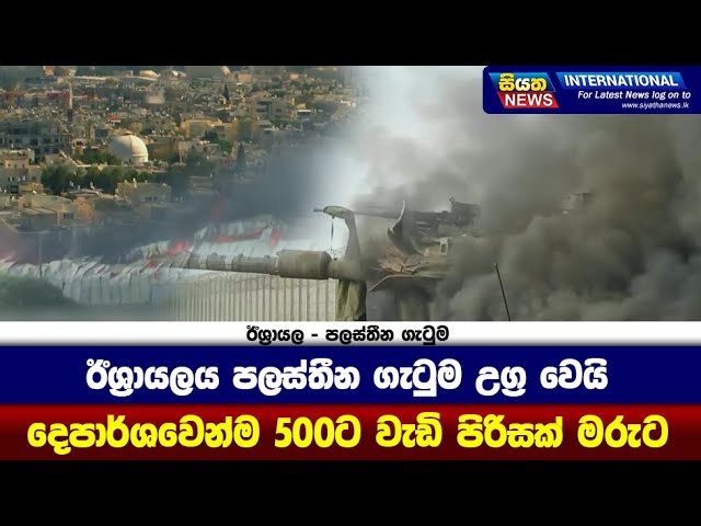 ඊශ්‍රායලය පලස්තීන ගැටුම උග්‍ර වෙයි. දෙපාර්ශවෙන්ම 500ට වැඩි පිරිසක් මරුට | Siyatha News International