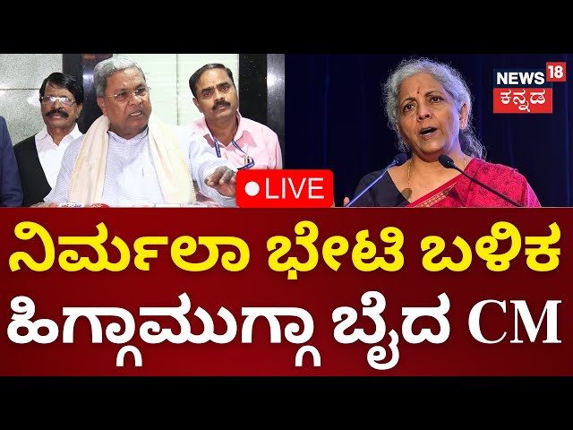 LIVE: CM Siddaramaiah On BJP | Nirmala Sitharaman | PM Modi | BJPಗೆ CM ಹಿಗ್ಗಾಮುಗ್ಗಾ ಕ್ಲಾಸ್ | N18L