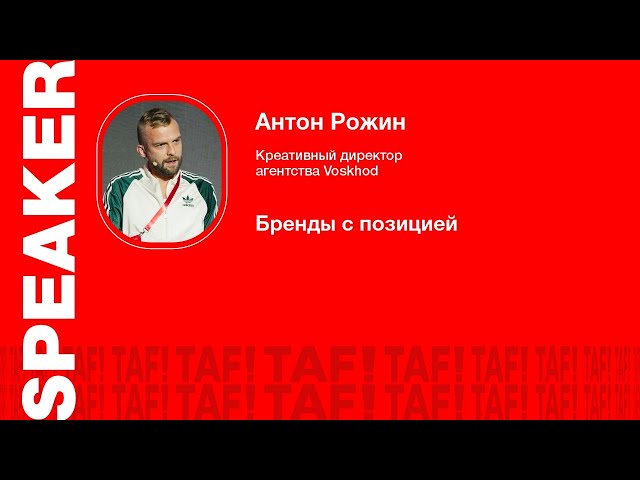 Антон Рожин, креативный директор агентства Voskhod. Бренды с позицией – выступление на TAF!24