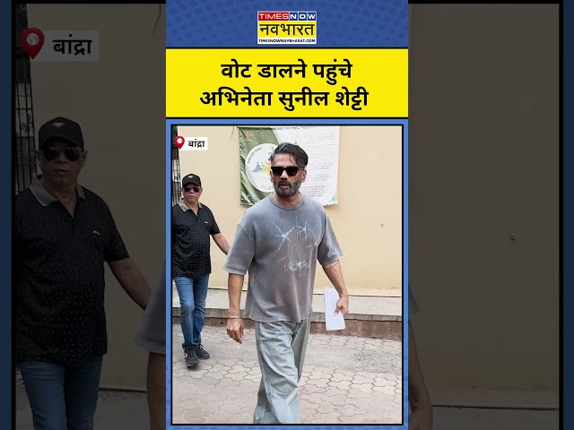 Sunil Shetty Voting:जब मतदान करने पहुंचे अभिनेता सुनील शेट्टी #sunilshetty #voting #maharashtra #bjp