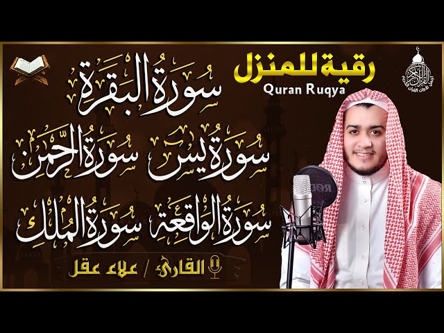 رقية للبيت سورة البقرة، يس، الواقعة، الرحمن، الملك - شفاء وبركة وحفظ من الشيطان Quran Ruqyah