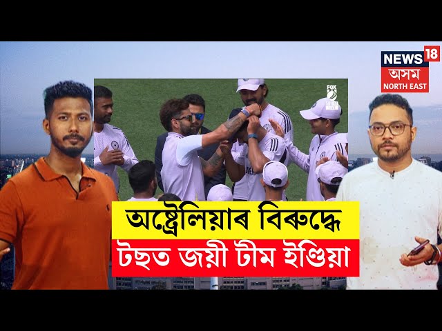 LIVE | IND VS AUS 1ST TEST | অষ্ট্ৰেলিয়াৰ বিৰুদ্ধে টছত জয়ী টীম ইণ্ডিয়া, মূল একাদশত দুজন নৱাগত N18L