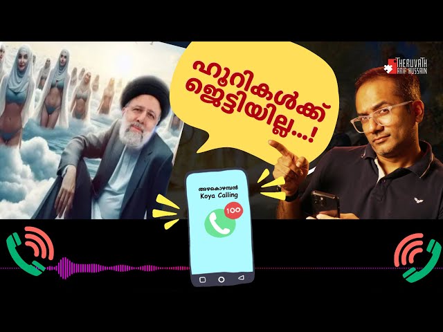 എന്റെ ഹൂറി ഇങ്ങനല്ല..! | റെയിസിയുടെ നിലവിളി പുറത്ത്..!  | #ArifHussain #IslamicSpeech #Koyacalling