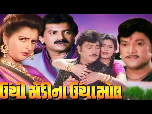 Unchi Medina Uncha Mol Full Movie | Naresh Kanodia Gujarati Movie