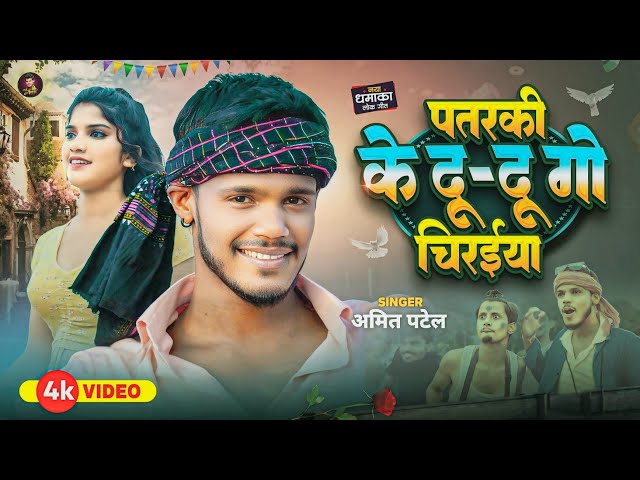 #4k Video | पतरकी के दू-दू गो चिरईया | #Amit Patel Patarki Ke Du Du Go Chiraiya | Arkestra Song 2024