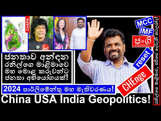 CHAPA on Geopolitics!JVP - NPP VICTORY! මාළිමා මහමොළකරුවන්ට ජනතා අභියෝගයක්!  Nov 16, 2024, 146