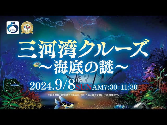 令和6年度三河湾クルーズ「海底の謎」2024年9月8日開催