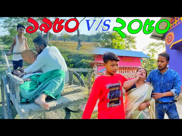 1950 VS 2050 // Assamese funny video // Assamese comedy 2024