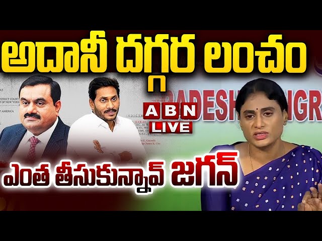 🔴LIVE: అదానీ దగ్గర లంచం ఎంత తీసుకున్నావ్ జగన్ || YS Sharmila Shocking Comments On YS Jagan | ABN