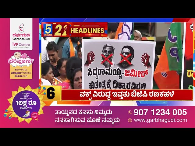 News Headlines 5 Minutes 21 Headlines | 21-11-2024 | @newsfirstkannada