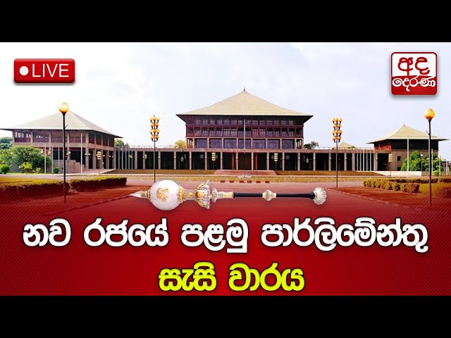 Parliament 🔴LIVE | නව රජයේ පළමු පාර්ලිමේන්තු සැසි වාරය | INAUGURAL SESSION OF 10th PARLIAMENT