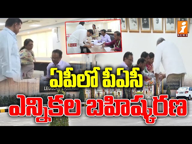 ఏపీలో పీఏసీ ఎన్నికల బహిష్కరణ | PAC Chairman Election | iNews