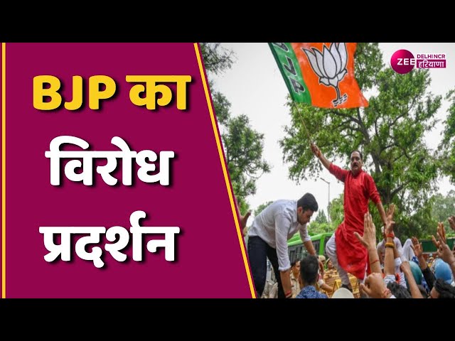 दिल्ली BJP का विरोध प्रदर्शन...|AAP के खिलाफ BJP का हल्ला बोल | Delhi BJP | Elections