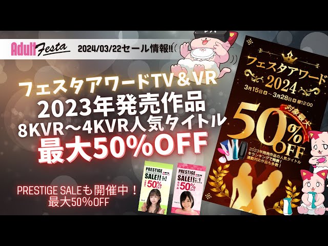 【VR】【SALE】　フェスタアワード 継続中！ 2023年発売作品8KVR～4KVR人気タイトル最大50％OFF！　PRESTIGEセールもスタート！!