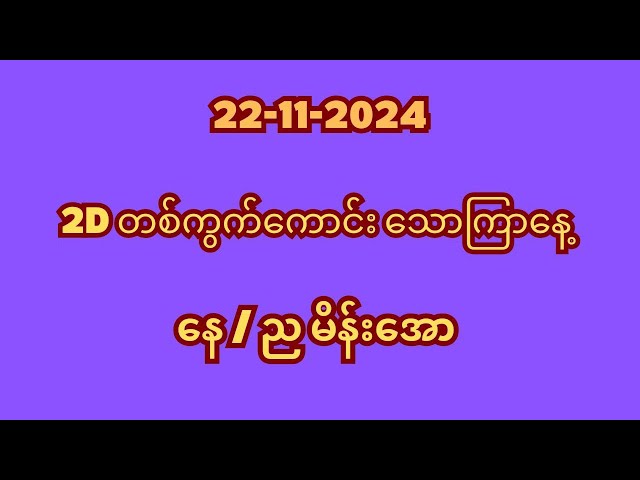 22-11-2024 သောကြာနေ့တစ်ရက်တာ2Dမိန်းအောတစ်ကွက်ကောင်း@2d3dkyawgyi-j5w #myanmar2d #2d3dmyanmar #2dlive