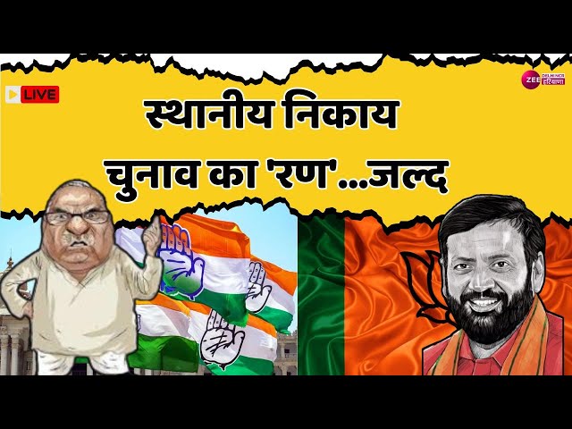 Haryana Debate Live : स्थानीय निकाय चुनाव का 'रण'...जल्द | BJP | AAP | Congress | Latest News