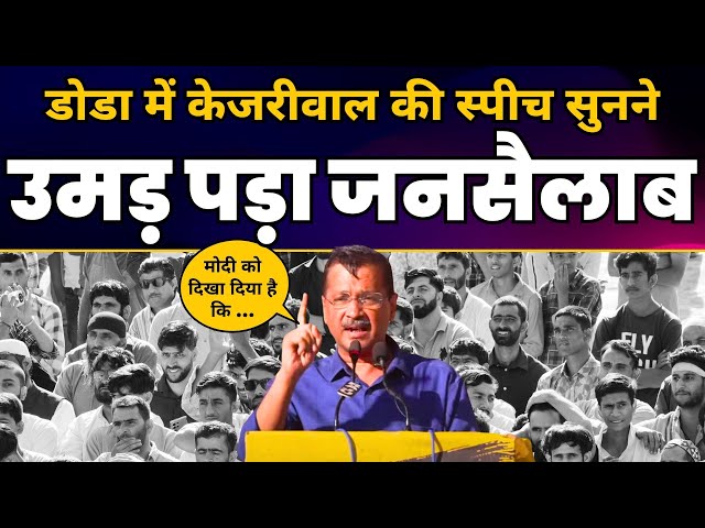 Doda (Jammu & Kashmir) में AAP की जीत के बाद Arvind Kejriwal की दमदार Latest Speech | Mehraj Malik