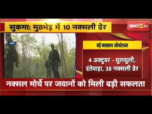 Sukma Naxal Encounter News: मुठभेड़ में 10 नक्सली ढेर। भेज्जी  इलाके में चल रही मुठभेड़। देखिए..