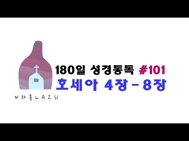 미라클 LA교회 통독 180일 #101 호세아 4 - 8장