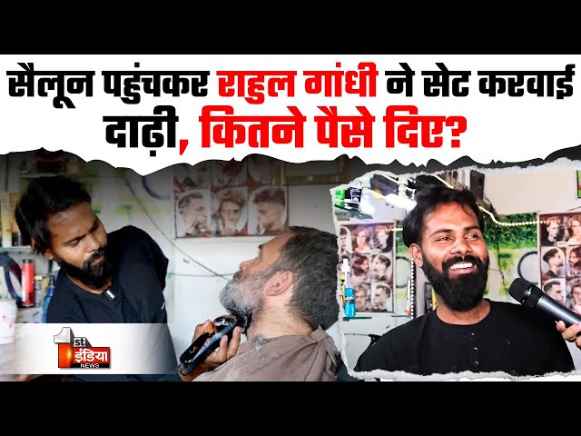 Rahul Gandhi Hair Cutting Video: अचानक सैलून पहुंचे राहुल, सेट करवाई दाढ़ी, कितने पैसे दिए?