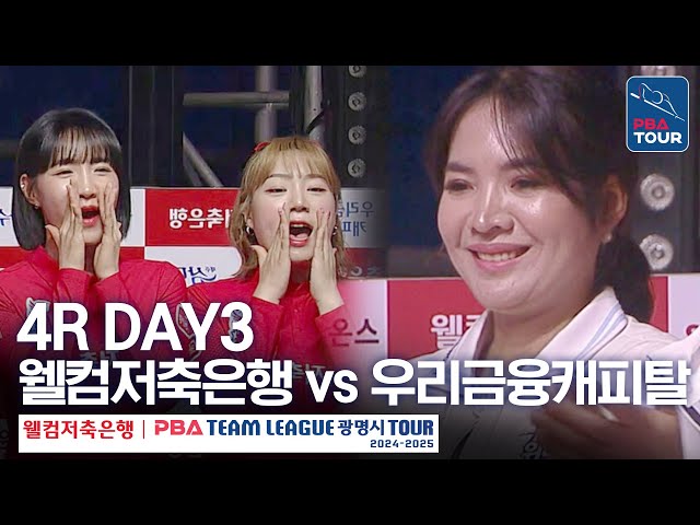 (FULL) 웰컴저축은행 vs 우리금융캐피탈 [2024-25 PBA팀리그 4R / DAY3]