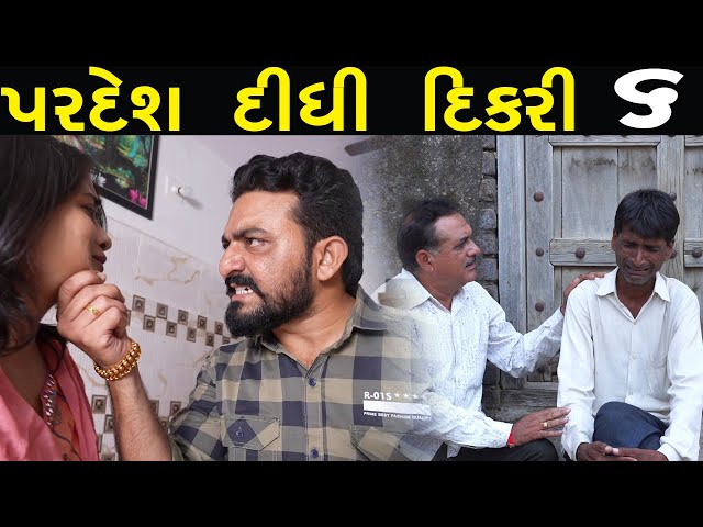 પરદેશ દીધી દિકરી | ભાગ - 6 | ગુજરાતી શોટ ફિલ્મ | Hd Movie | LAKSHITA FILMS